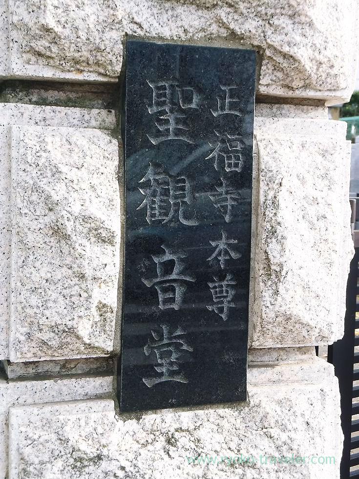 gate of sho Kannon-do hall, Shofuku-ji, Narashino Shichifukujin 2012 (Keisei-Okubo)