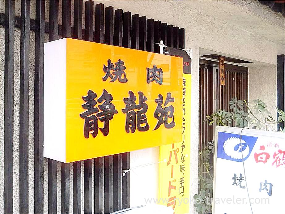 Signboard, Seiryuen (Morishita)