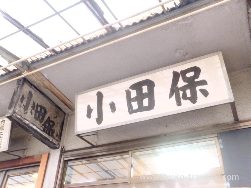 Signboard, Odayasu (Tsukiji Market)
