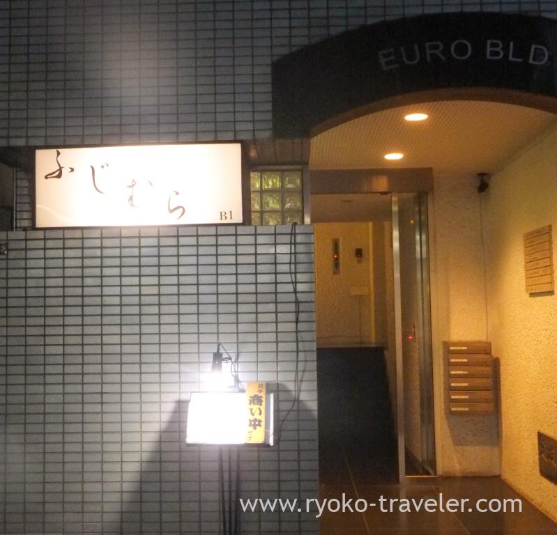Entrance, Fujimura (Tsukiji)