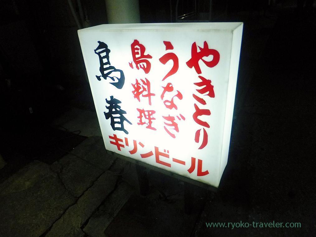 Signboard, Toriharu Shimousa-Nakayama branch (Shimousa-nakayama)