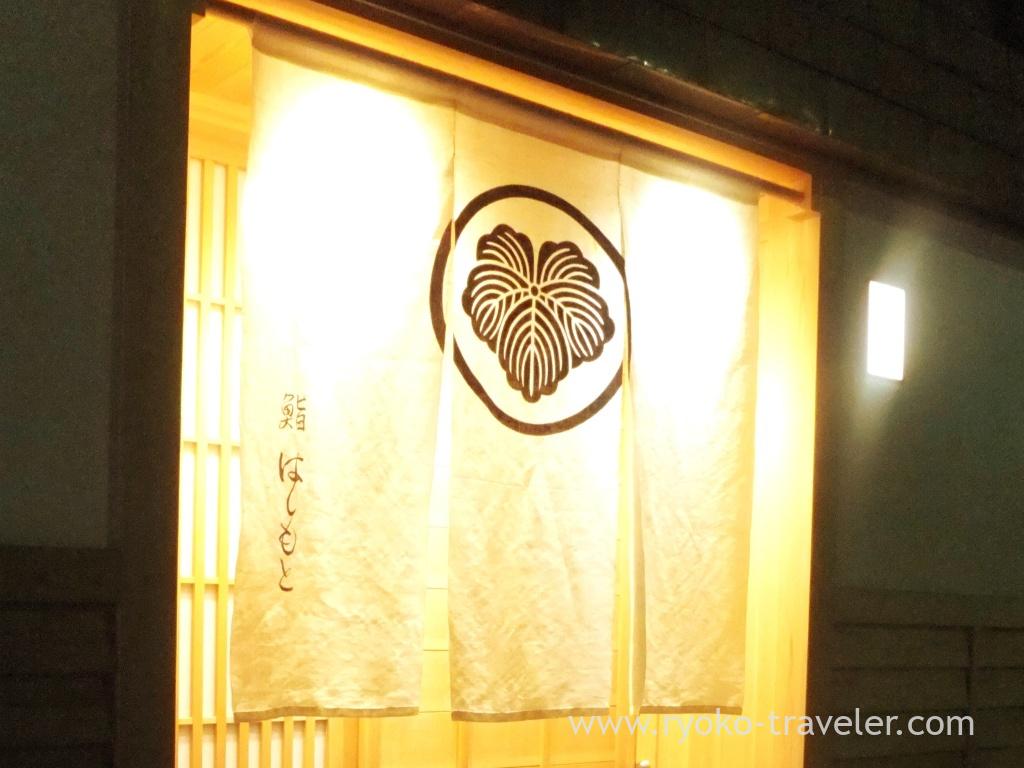 Shop curtain, Sushi Hashimoto (Shintomicho)